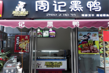 周记黑鸭
