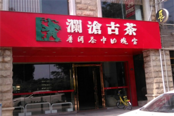 澜沧古茶