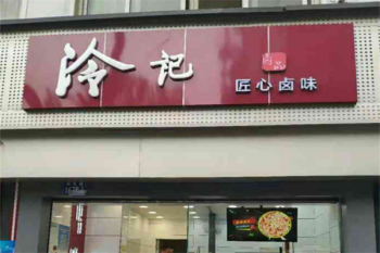 冷记卤品