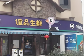 谊品到家生鲜超市