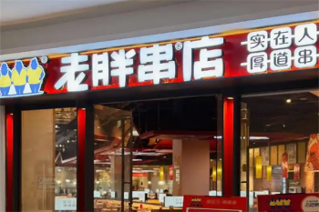老胖串店