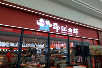 邵汇大虾