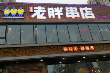 老胖串店