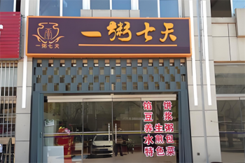 一粥七天