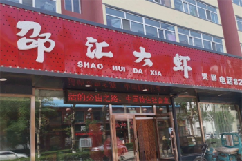 邵汇大虾