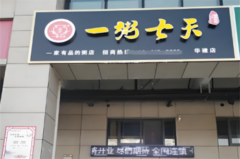 一粥七天