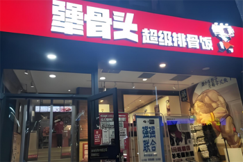 犟骨头排骨饭