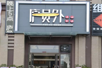 庐员外早餐