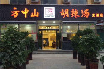 方中山胡辣汤