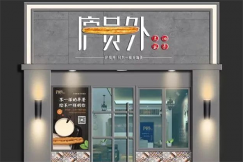 庐员外早餐