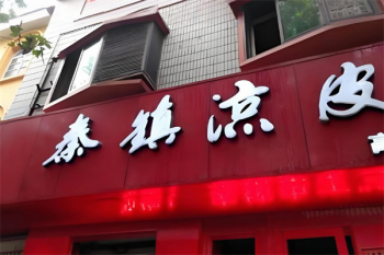 秦镇凉皮