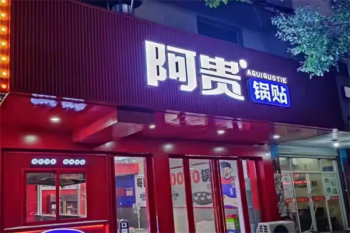 阿贵锅贴