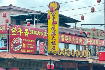 金平香烧鹅