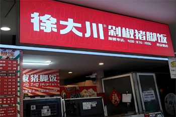 徐大川剁椒猪脚饭