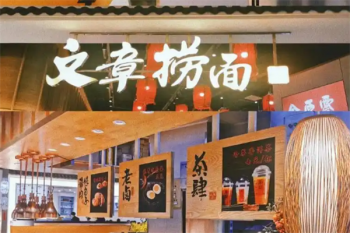 文章捞面