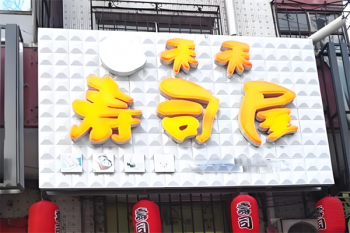 禾禾寿司