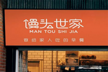 馒头世家