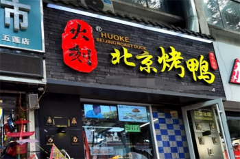 火刻北京烤鸭