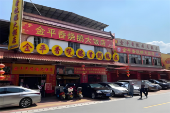 金平香烧鹅