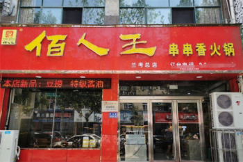 佰人王串串香
