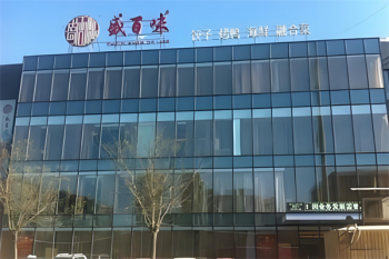 盛百味饺子城