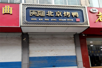 火刻北京烤鸭