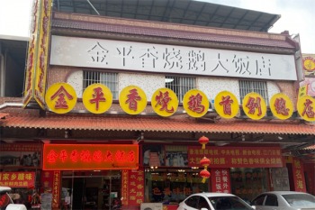 金平香烧鹅