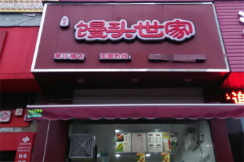 馒头世家