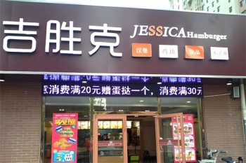 吉胜克汉堡
