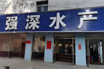 强深水产