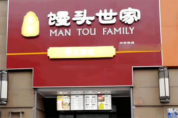 馒头世家