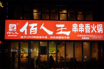 佰人王串串香