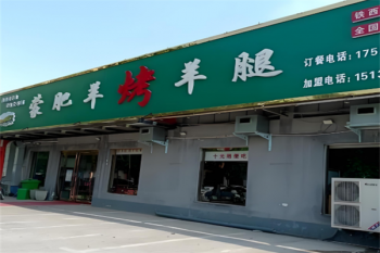 蒙肥羊烤羊腿烧烤