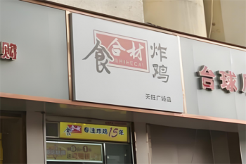 食合材炸鸡