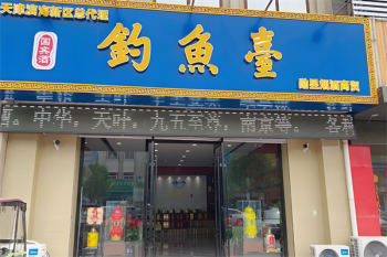 钓鱼台酒