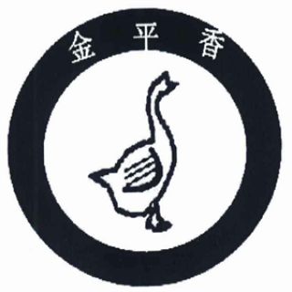 金平香烧鹅