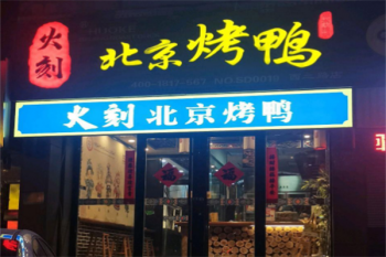 火刻北京烤鸭
