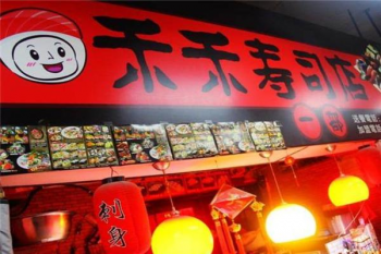 禾禾寿司