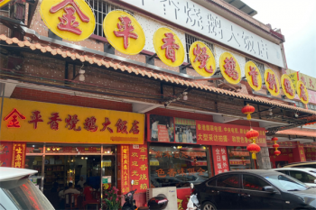 金平香烧鹅