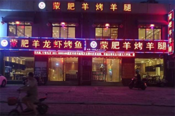 蒙肥羊烤羊腿烧烤