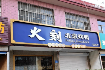 火刻北京烤鸭
