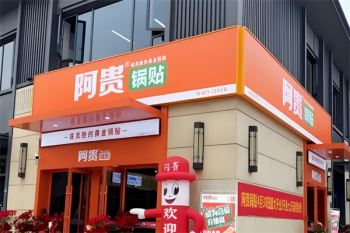 阿贵锅贴