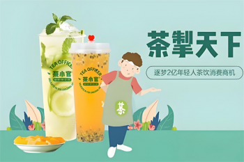 茶小官茶饮