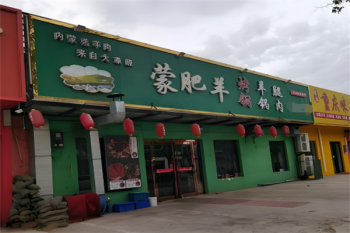 蒙肥羊烤羊腿烧烤