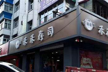 禾禾寿司