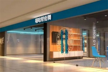 嘻哈帮街舞
