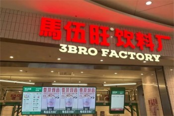 马伍旺奶茶