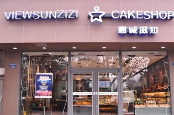 惠城滋知蛋糕