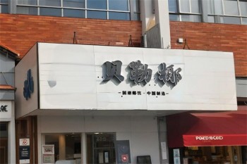贝勒椰奶茶