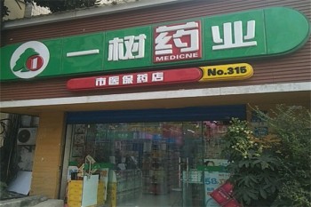 一树药业